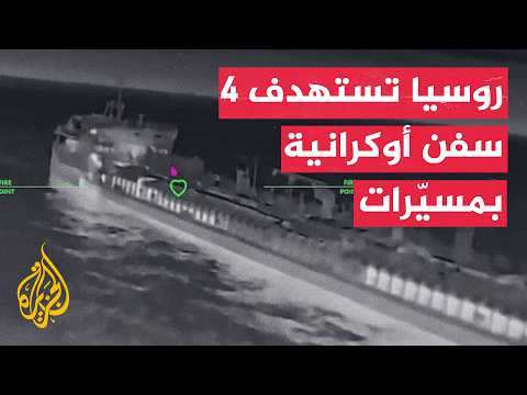 وزارة الدفاع الروسية: استهدفنا بالمسيرات 4 سفن أوكرانية بالبحر الأسود وميناء نيكولاييف