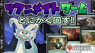 【MTGアリーナ】リアニワーム、これでいけるのか！？