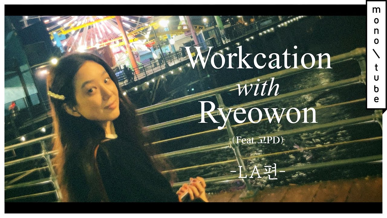 (ENG)워케이션 위드 려원, LA편