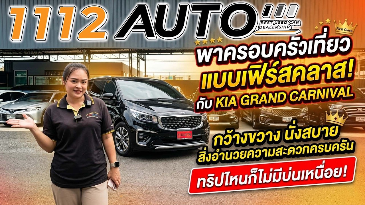 พาครอบครัวเที่ยวแบบเฟิร์สคลาส KIA GRAND CARNIVAL ภายในกว้างขวาง นั่งสบาย สิ่งอำนวยความสะดวกครบครัน!!