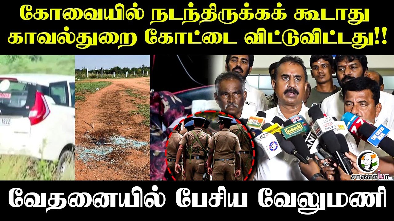 ⁣Kovai-யில் நடந்திருக்கக் கூடாது...Police கோட்டை விட்டுவிட்டது!! வேதனையில் பேசிய Velumani | ADMK
