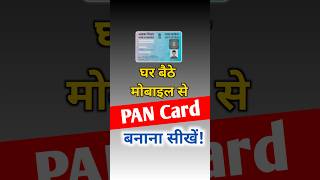 घर बैठे Mobile से PAN Card बनाना सीखें #pancard