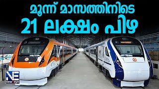 വന്ദേ ഭാരത് ട്രെയിനുകളിലെ മോശം ഭക്ഷണം നടപടി ഇങ്ങനെ NewsEye Vandebharath Train Latest News