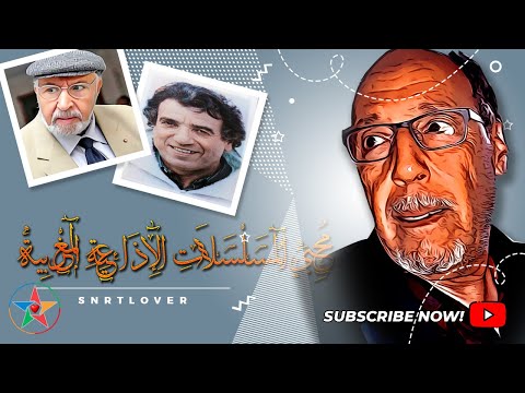 أفضل التمثيليات الإذاعية المغربية بطولة كوكبة من نجوم الإذاعة المغربية 