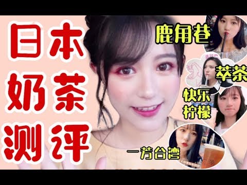 日本居然遍地奶茶？！和中国什么区别？！鹿角巷/快乐柠檬/星巴克/一芳台湾水果茶