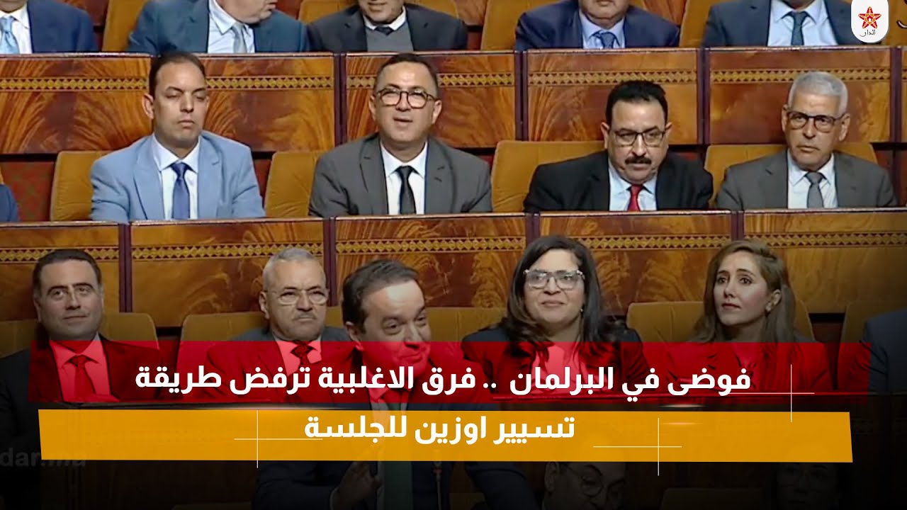 فوضى في البرلمان  .. فرق الاغلبية ترفض طريقة تسيير اوزين للجلسة