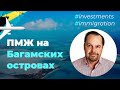 Как получить ПМЖ на Багамских островах, Bosco Conference