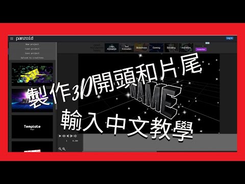 【炎魔】3D開頭、片尾製作教學(panzoid輸入中文方法)