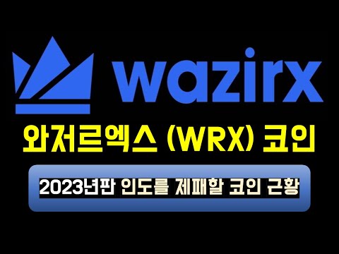   이코알라 와저르엑스 WRX 코인 편 2023년판 인도 대표 코인 소개 근황 미래 WazirX Coin