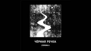 черная речка - сны