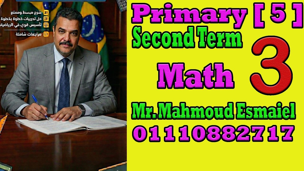 شرح Math الصف الخامس الابتدائي لغات 2026 – أهم أفكار الامتحان وحل تدريبات Grade 6 Math. الجزء رقم 3