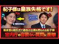 【前代未聞の事態】新長官就任式で紀子さまが凍り付いた「禁断の質問」…一方、雅子さまの神対応に世界が涙！その決定的な差とは？