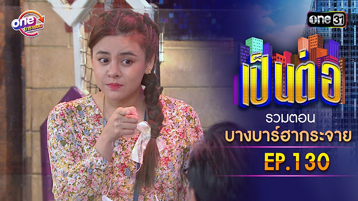รวมตอน "บางบาร์ฮากระจาย" EP.130 | เป็นต่อ oneมาราธอน special | one31