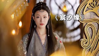 宸汐緣女兒聾啞,父母一腳 shove 讓豪門收養…她究竟如何? #剧情 #古装 #电视剧 #宅斗 #复仇