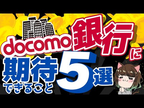 【口座切替の準備OK？】ドコモ銀行のメリットを"考察"！ドコモユーザーにとって最も魅力のあるサービスが期待できる！