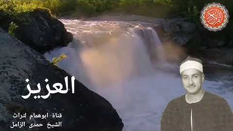 قرآن   بصوت الشيخ حمدى الزامل رحمه الله سورة الحشر