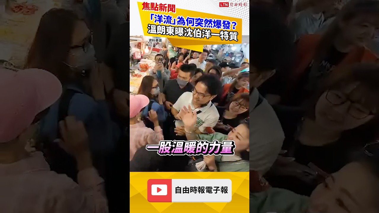 「洋流」為何突然爆發?溫朗東曝沈伯洋一特質|20260925 自由短影音|#shorts 「洋流」為何突然爆發?溫朗東曝沈伯洋一特質|20260925 自由短影音|#shorts