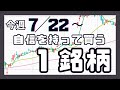 今週(7/22〜)専業が自信を持って買う1銘柄