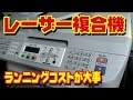 レーザー複合機 4年使ってみて… ブラザー MFC Laser Printer