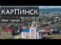 КАРПИНСК. Шум города