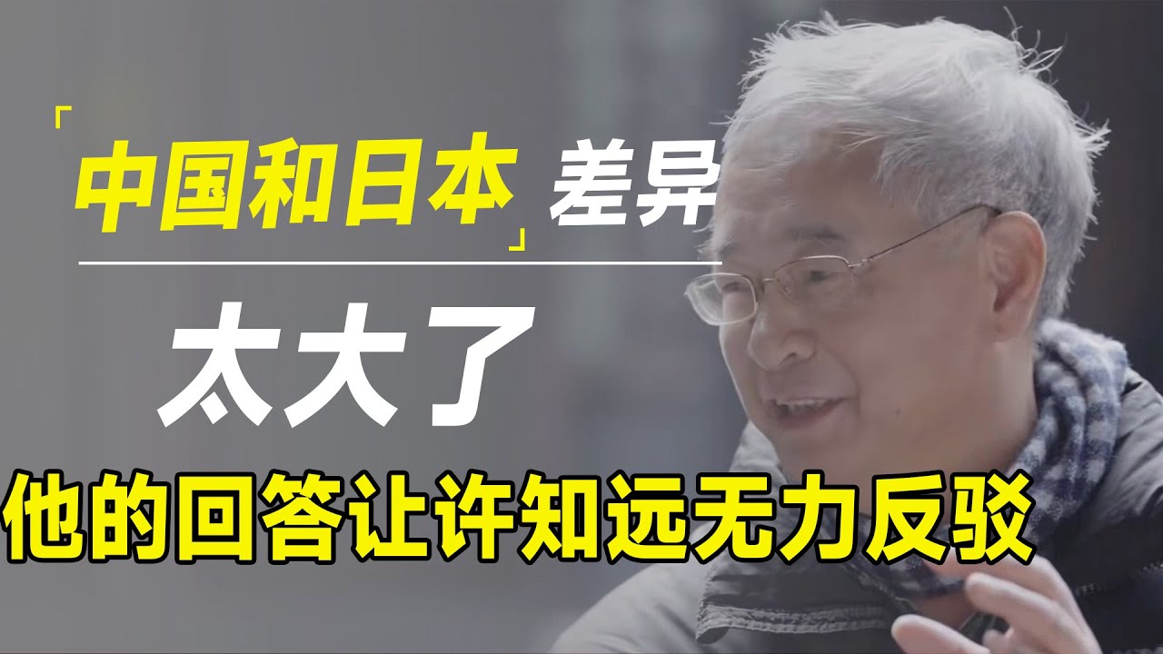 中国和日本差异太大了！葛兆光说出深层真相，让许知远无力反驳