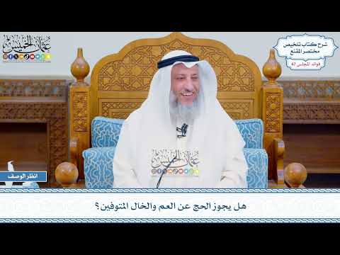 2450 - هل يجوز الحج عن العم والخال المتوفين؟ - عثمان الخميس
