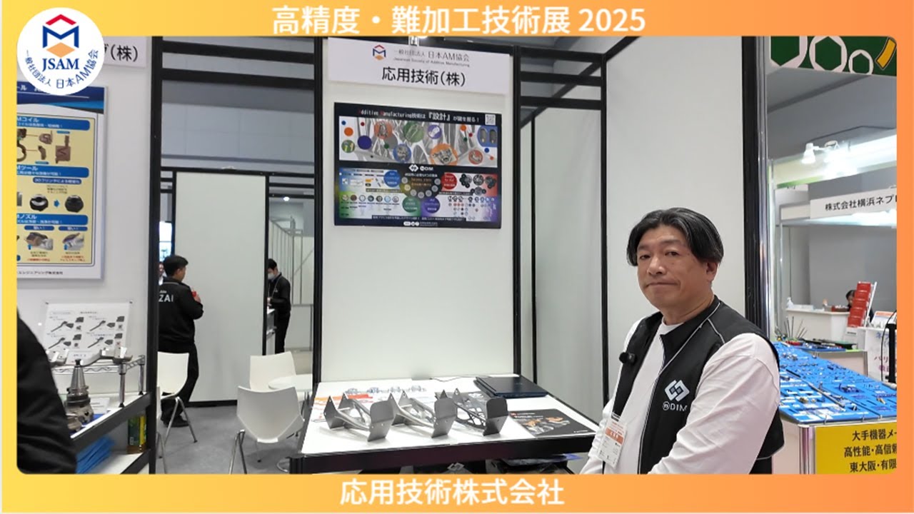 高精度・難加工技術展2025（応用技術） - YouTube
