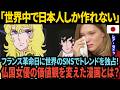 「世界中で日本にしか作れない」フランス革命日に世界のSNSトレンドを独占！レア・セドゥの価値観を変えた漫画とは？【海外の反応】