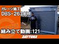 大量の愛車で溢れたオーナー様宅に新しいガレージを建ててきました！【組み立て動画121】