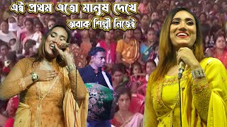 শিল্পী লাইলার গানের স্টেজে ১০ লক্ষ মানুষের ভীর এই প্রথম | দেখে অবাক সবাই | Sultana yesmin Laila Song