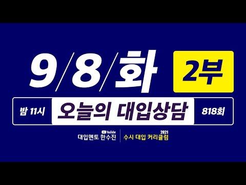 오늘의 라이브 대입상담 818회 2부 | 40일간 2021 수시 대입상담 <strong>3000회</strong> 프로젝트