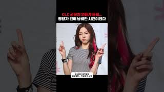 CLC 권은빈 충격적인 심경 고백, 연예계 은퇴 선언 #연예이슈 #연예뉴스 #권은빈