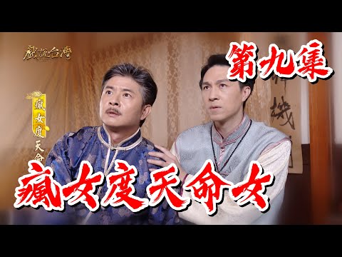 台劇-戲說台灣-瘋女度天命女-EP 09