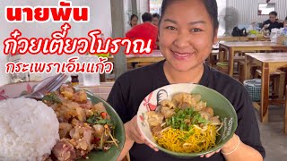 เปิดร้านไม่นาน แต่ผลตอบรับดีมาก เมนูแนะนำ ก๋วยเตี๋ยวเอ็นแก้ว กับกระเพราเอ็นแก้ว | YinFinFood