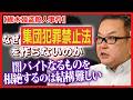 【栃木強盗殺人】“集団犯罪禁止法”をなぜ作らない？