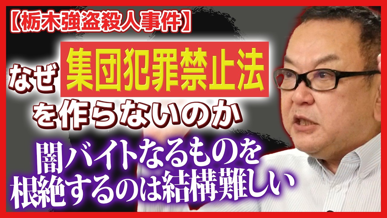 【栃木強盗殺人】“集団犯罪禁止法”をなぜ作らない？
