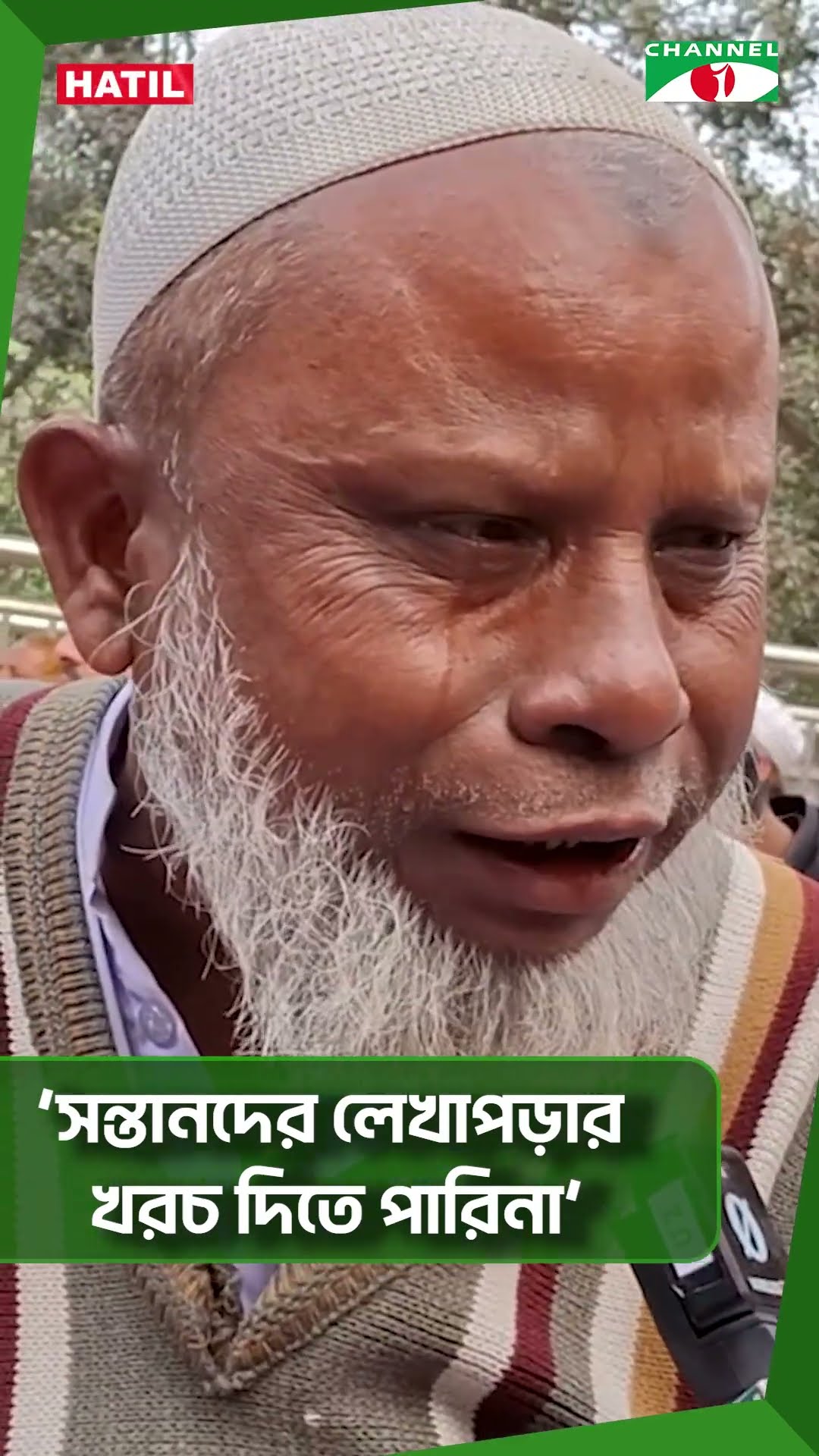 ‘সন্তানদের লেখাপড়ার খরচ দিতে পারিনা‘ #shorts