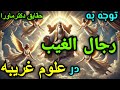 رجال الغیب مهمترین و مرموزترین قدرت درعلوم غریبه اینگونه از آنها کمک بگیریم شیخ کاوه کجایی
