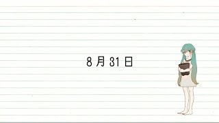 Video thumbnail of "【初音ミク】8月31日【中文字幕】"