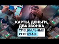 Карты, деньги, два звонка. Как бороться с телефонными мошенниками?