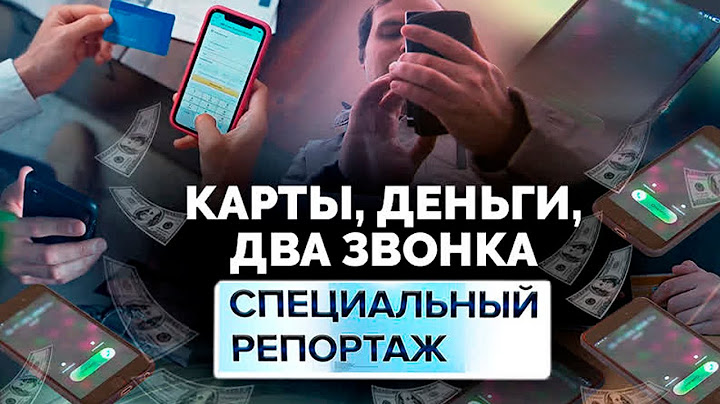 Карты, деньги, два звонка. Как бороться с телефонными мошенниками?