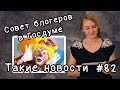 Совет блогеров в Госдуме. Такие новости №82