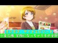 「スクスタ」スクスタストーリー・サイドエピソード・小泉花陽(CV:久保ユリカ)・笑顔になっちゃうもの全部!・No431「フェス限」「ラブライブ」「&mu;&rsquo;s」