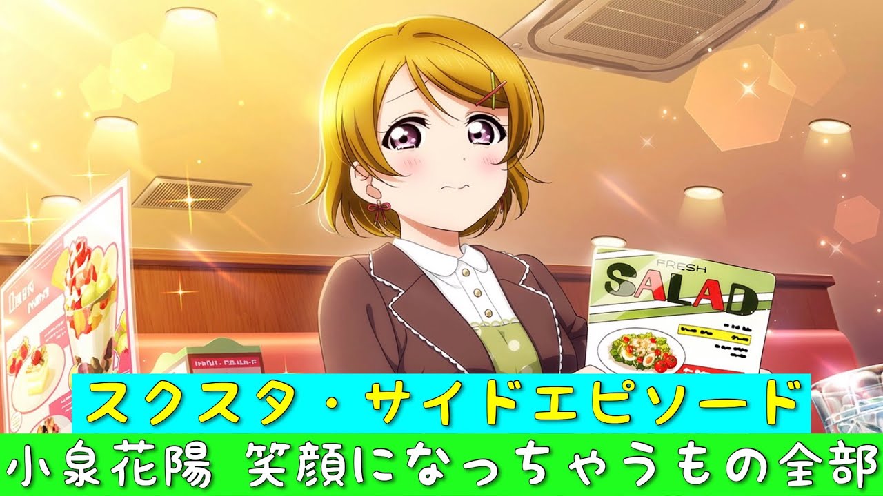 スクスタ スクスタストーリー サイドエピソード 小泉花陽 Cv 久保ユリカ 笑顔になっちゃうもの全部 No431 フェス限 ラブライブ M S ラブライブ 動画まとめ
