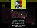 LIGHT MY FIRE / T.M.Revolutionライブ #Shorts