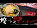 おれが選んだ埼玉にあるラーメンショップ47選