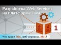 Что такое SOA, веб-сервисы, XML? Разработка Web Services на платформе Java. Урок 1