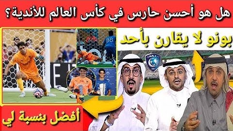 ردة فعل نارية 🚨 و عتراف من الإعلام العربي حول ياسين بونو 💯 أحسن حارس مرمى في كأس العالم للأندية !!!