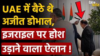 Israel-UAE-India: UAE में बैठे थे अजीत डोभाल, इजराइल पर होश उड़ाने वाला ऐलान ! Iron Dome