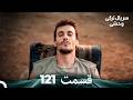 سریال ترکی وحشی قسمت 121 Dooble Farsi 